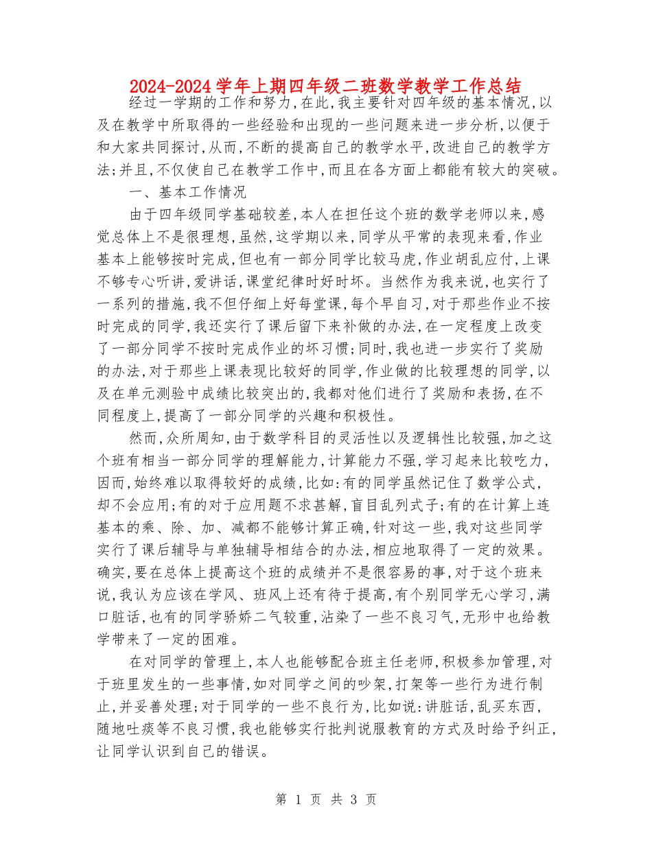 2024-2024学年上期四年级二班数学教学工作总结_第1页