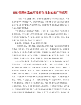 《管理体系》之HSE管理体系在石油石化行业的推广和应用 