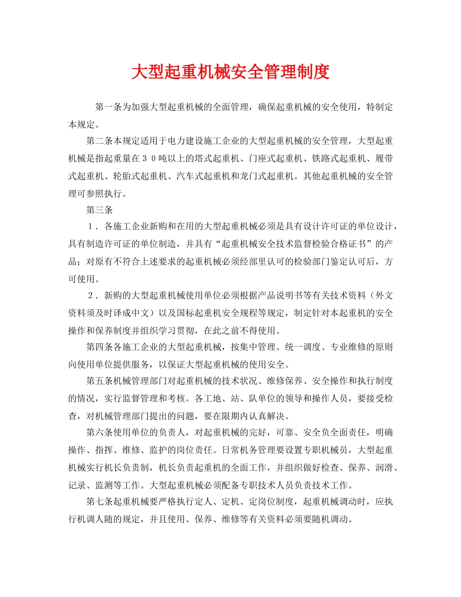 《安全管理制度》之大型起重机械安全管理制度 _第1页