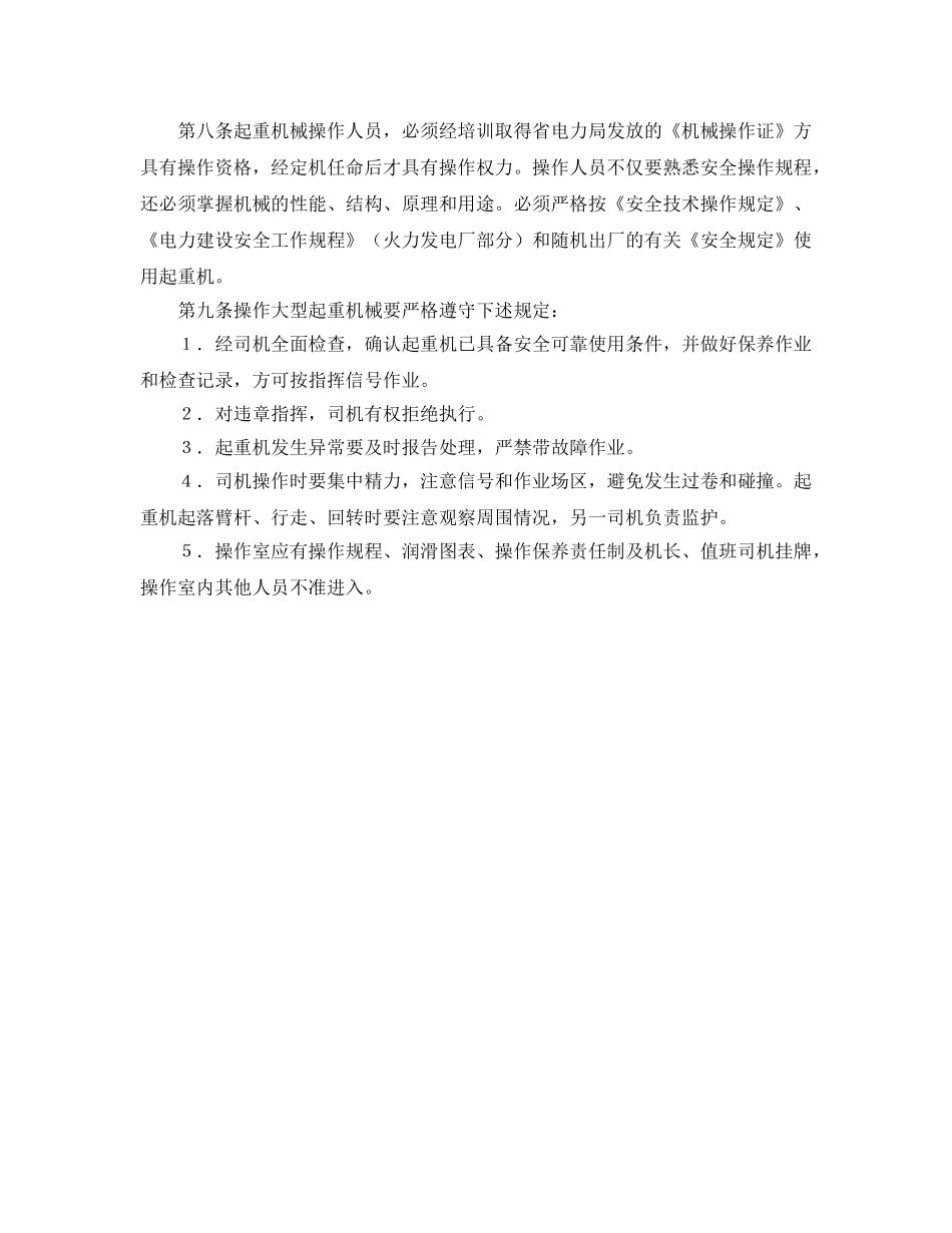 《安全管理制度》之大型起重机械安全管理制度 _第2页