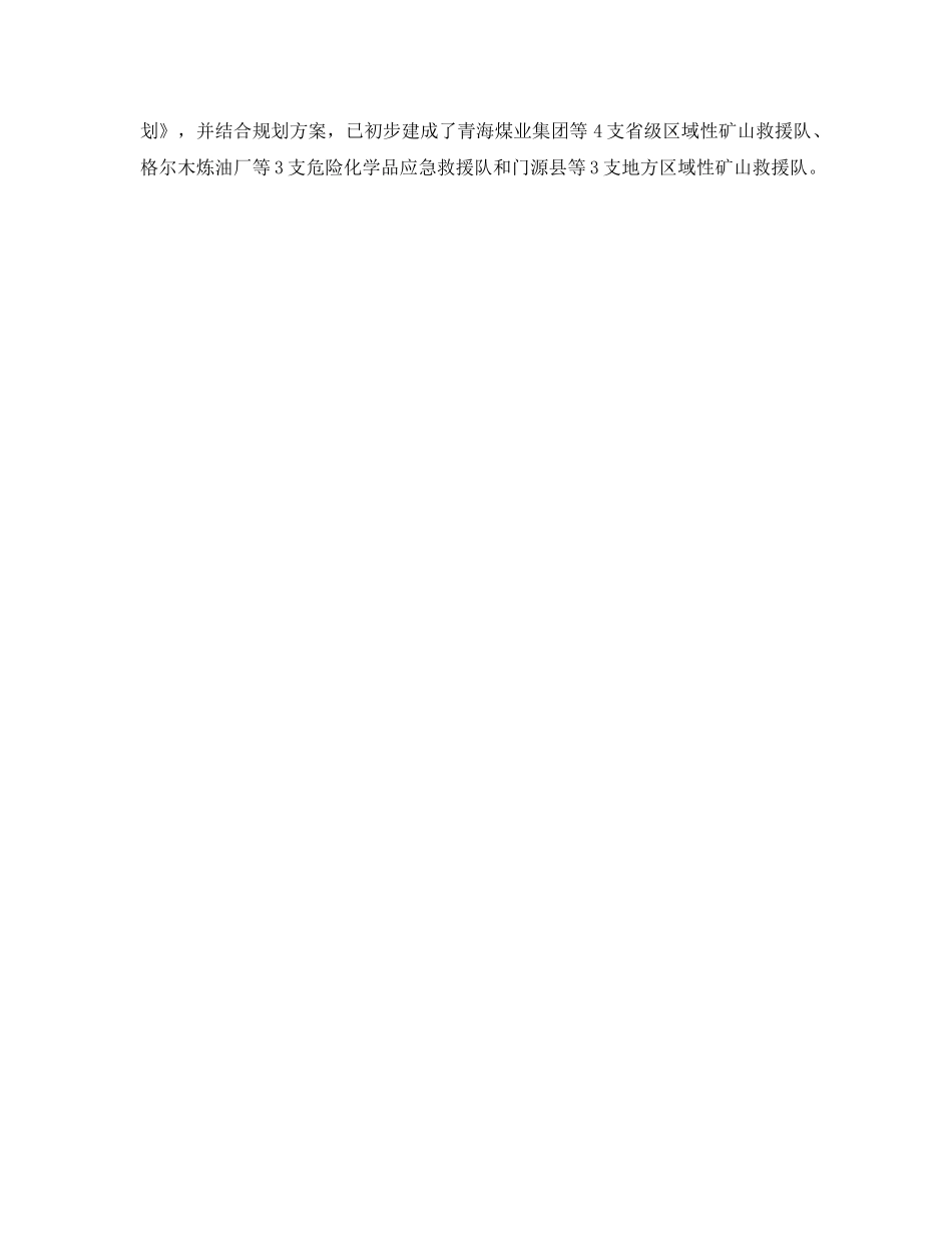 《安全管理应急预案》之青海省安监局强化应急管理“四项”建设 _第2页