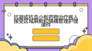 抗凝或抗血小板药物治疗病人接受区域麻醉和镇痛管理护理课件