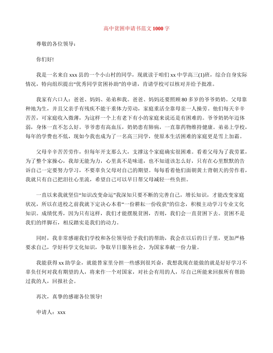 高中贫困申请书范文1000字_第1页