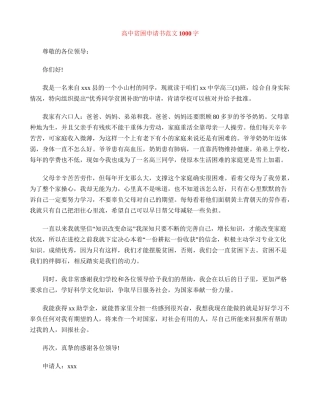 高中贫困申请书范文1000字