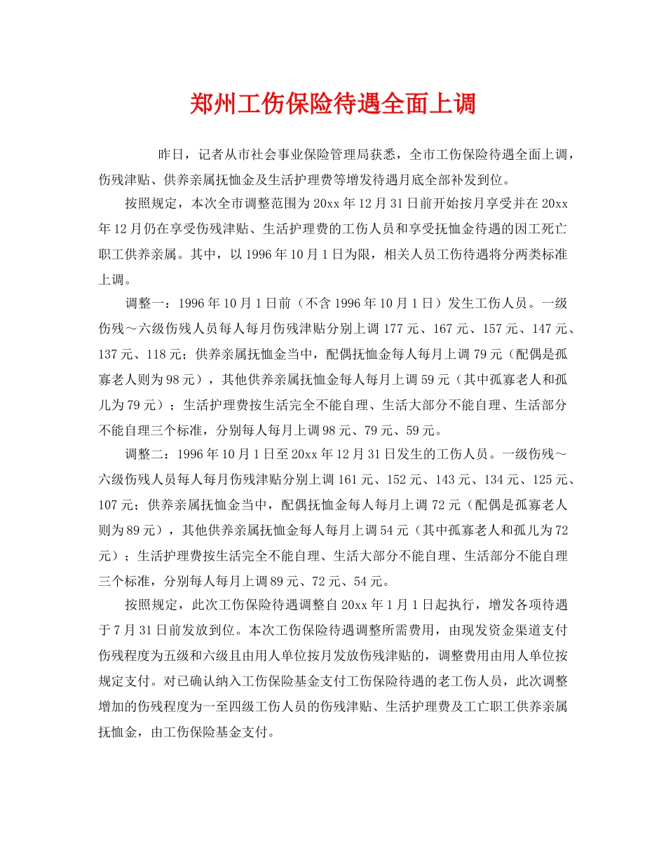 《工伤保险》之郑州工伤保险待遇全面上调 _第1页