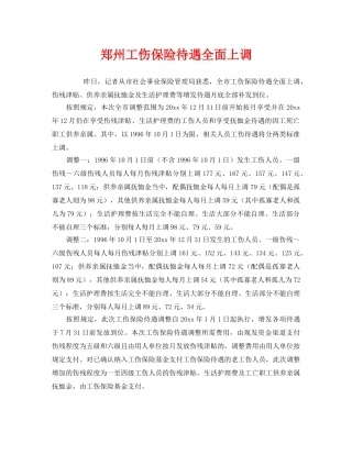 《工伤保险》之郑州工伤保险待遇全面上调 