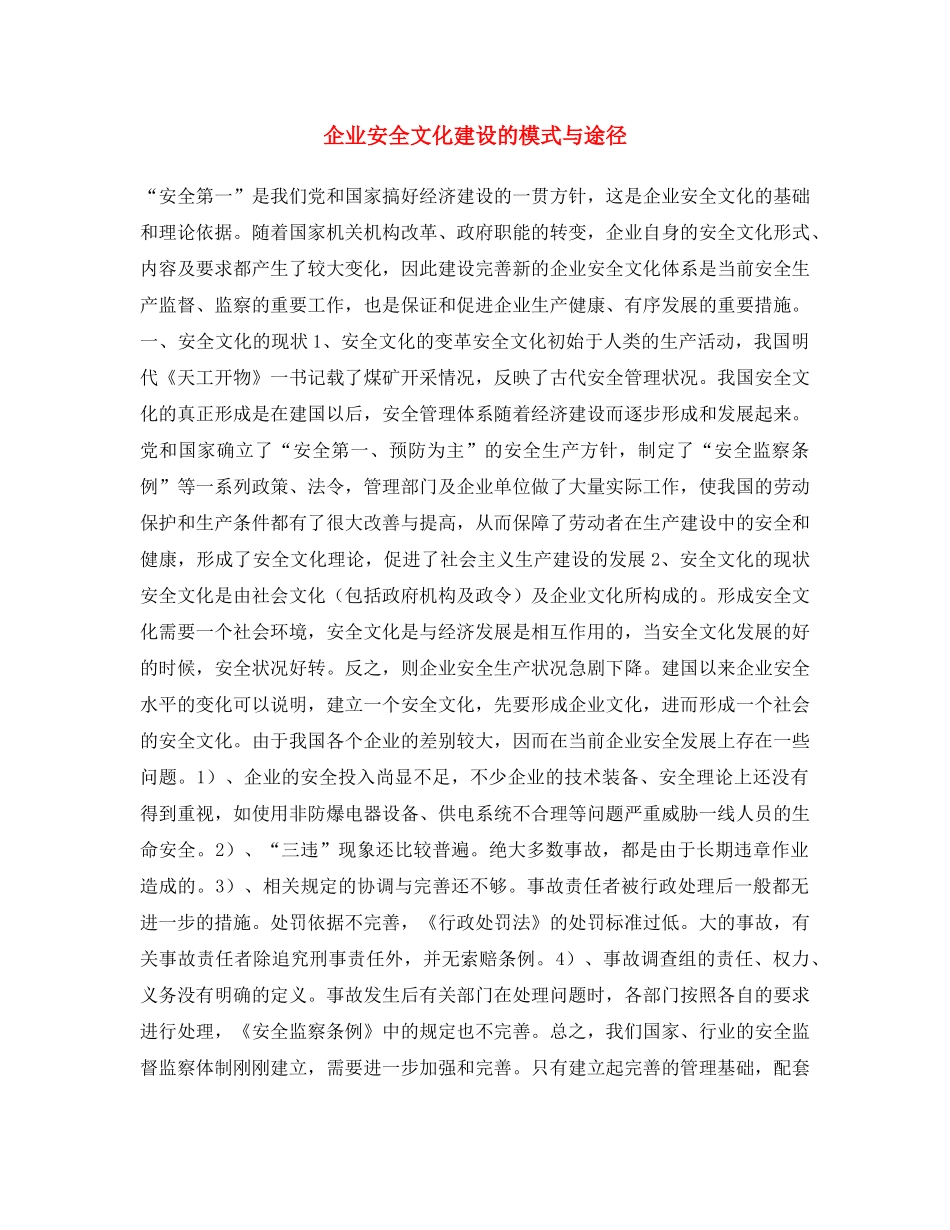 《安全文化》之企业安全文化建设的模式与途径 _第1页
