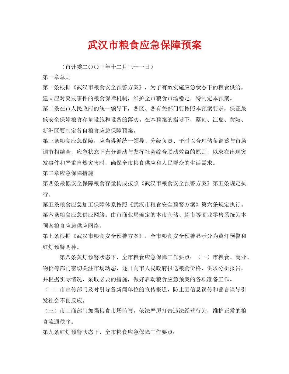 《安全管理应急预案》之武汉市粮食应急保障预案 _第1页
