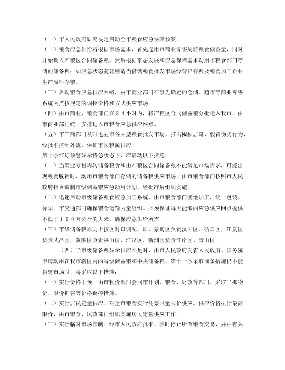 《安全管理应急预案》之武汉市粮食应急保障预案 _第2页