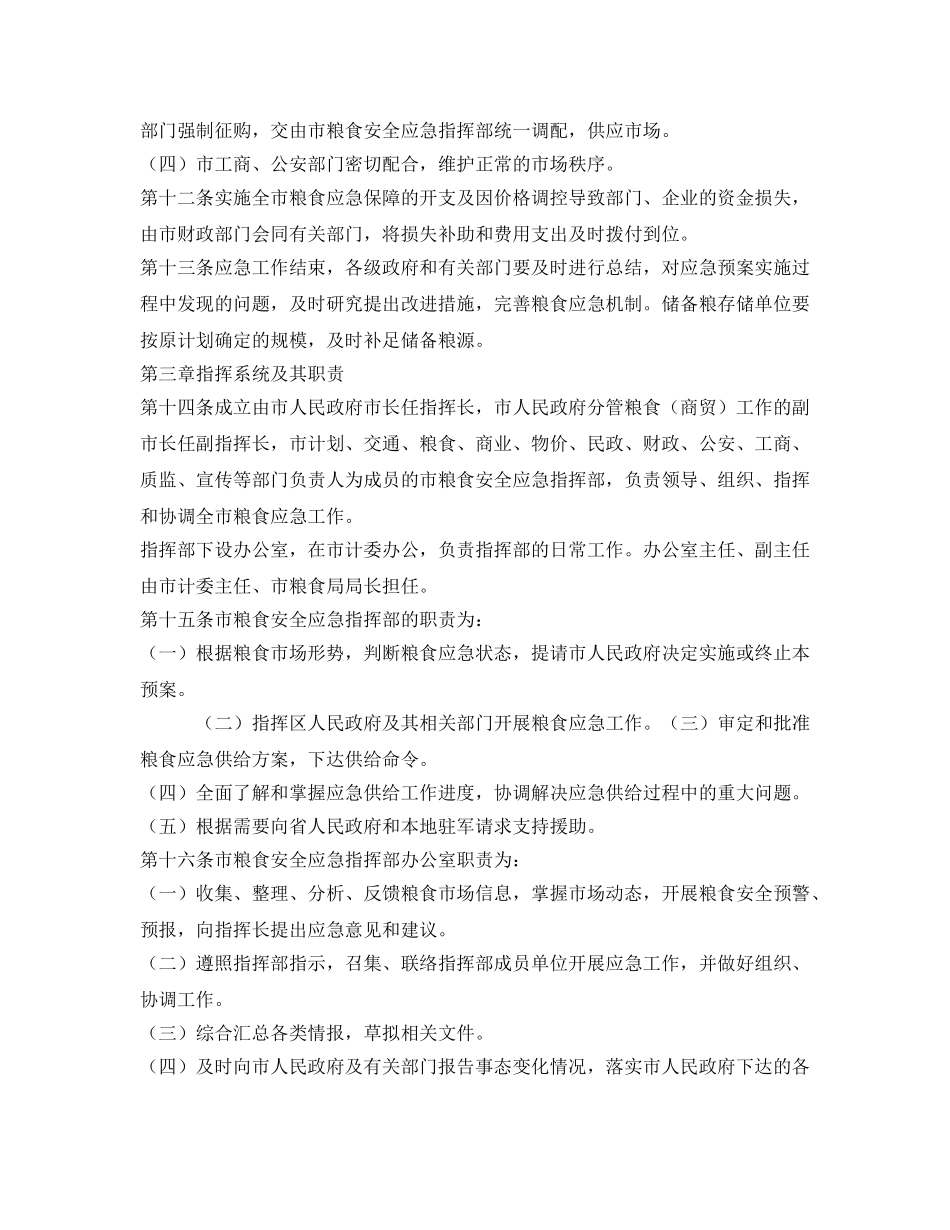 《安全管理应急预案》之武汉市粮食应急保障预案 _第3页