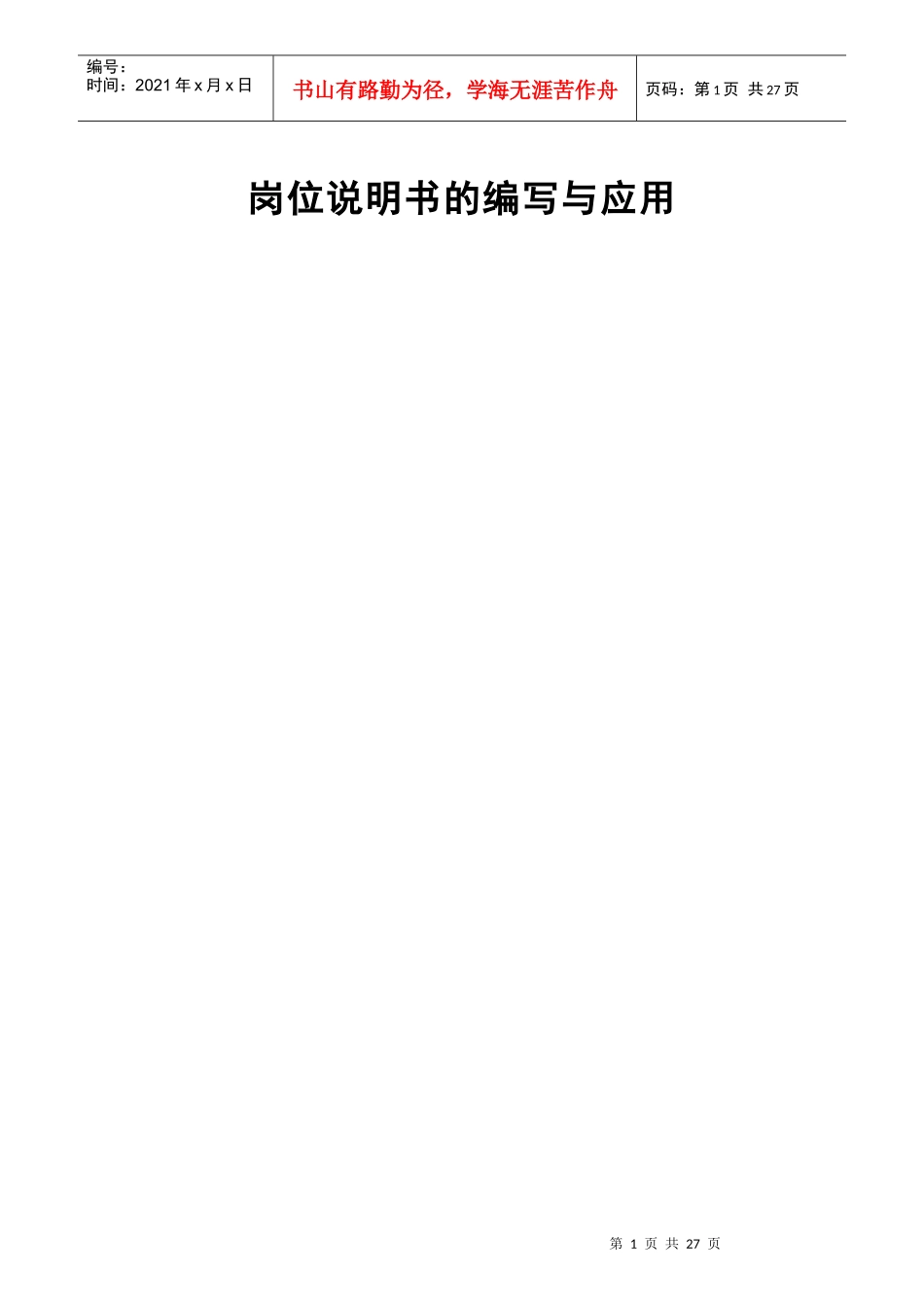 某公司岗位说明书的编写与应用培训教材_第1页