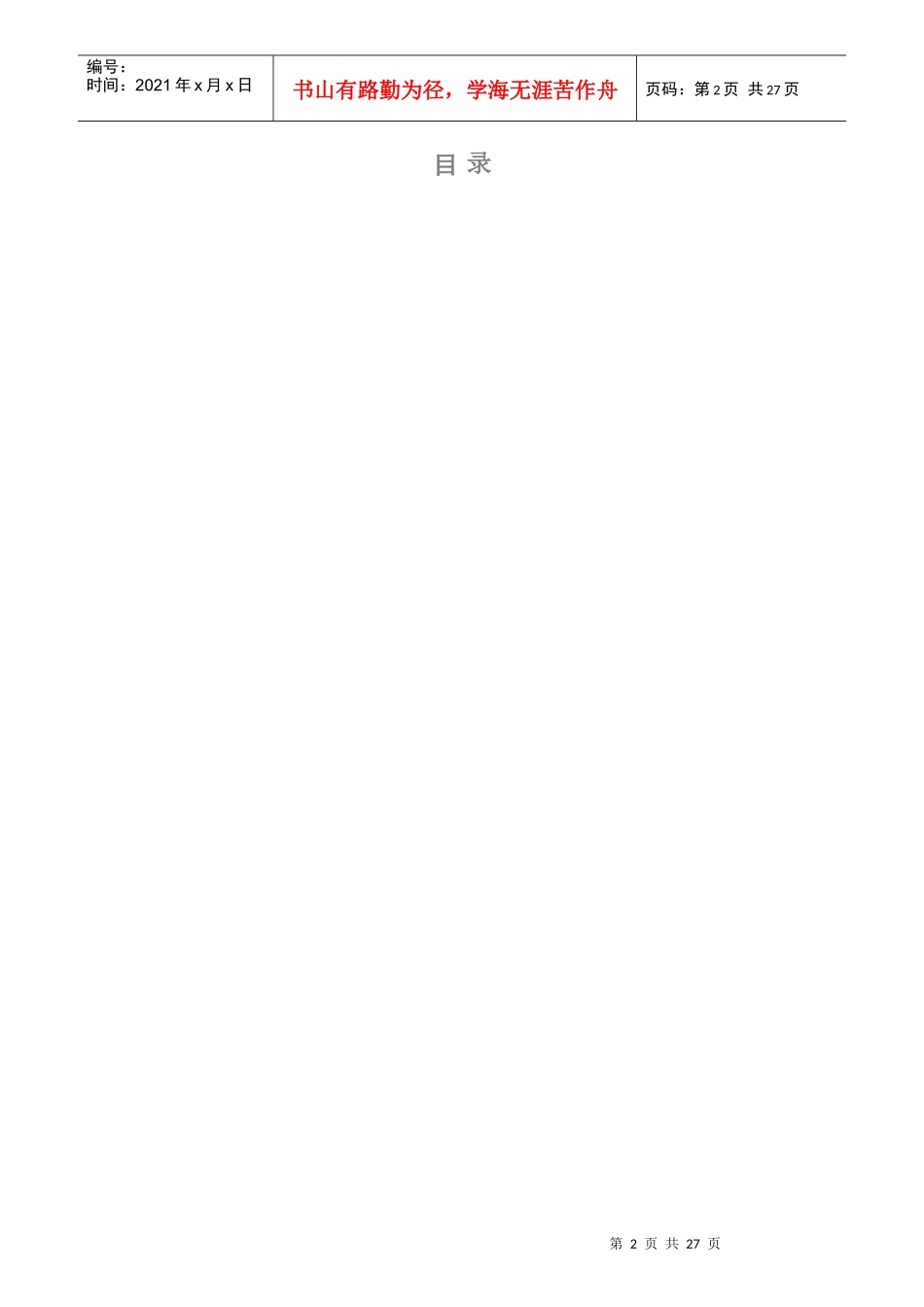 某公司岗位说明书的编写与应用培训教材_第2页