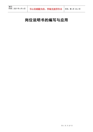 某公司岗位说明书的编写与应用培训教材