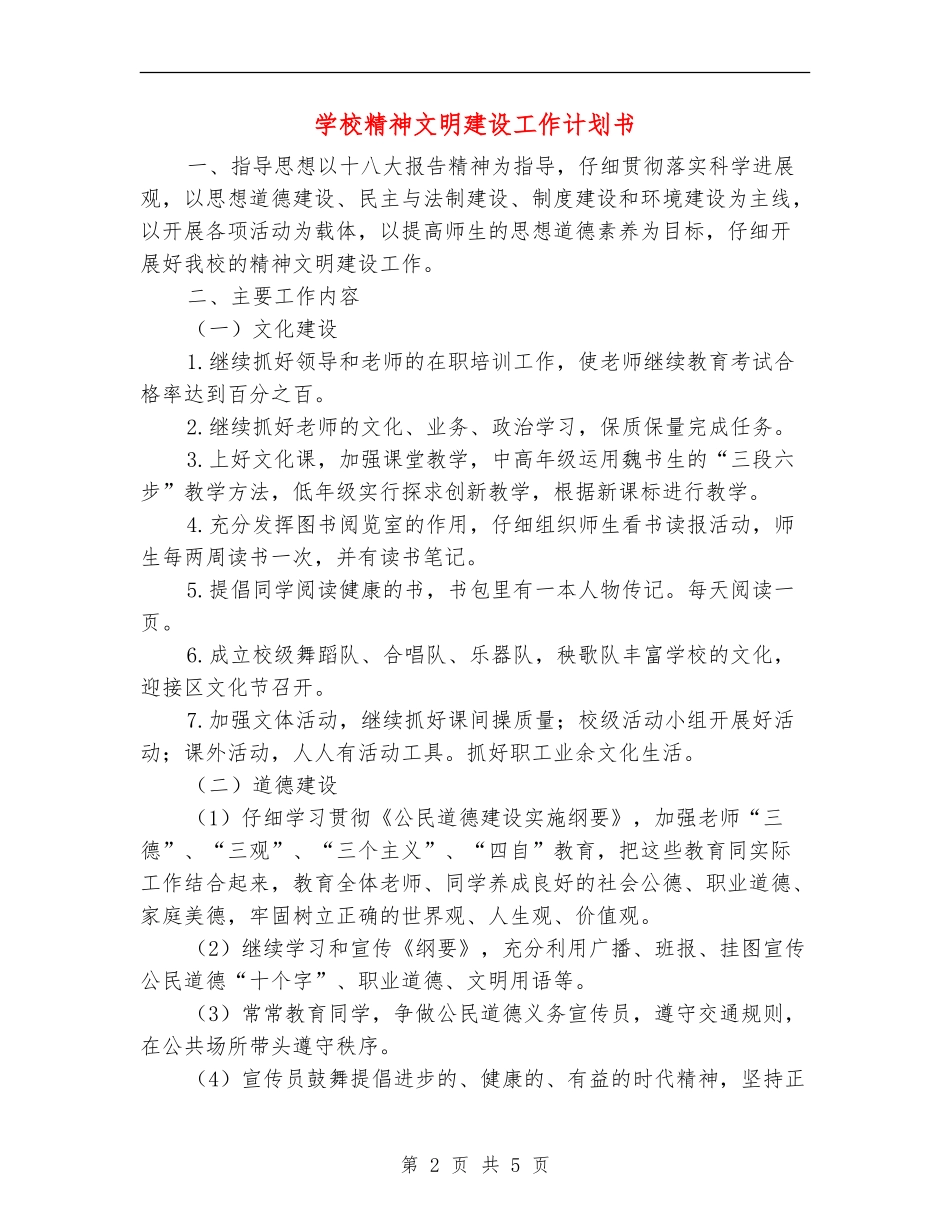 学校精神文明建设工作计划书_第2页