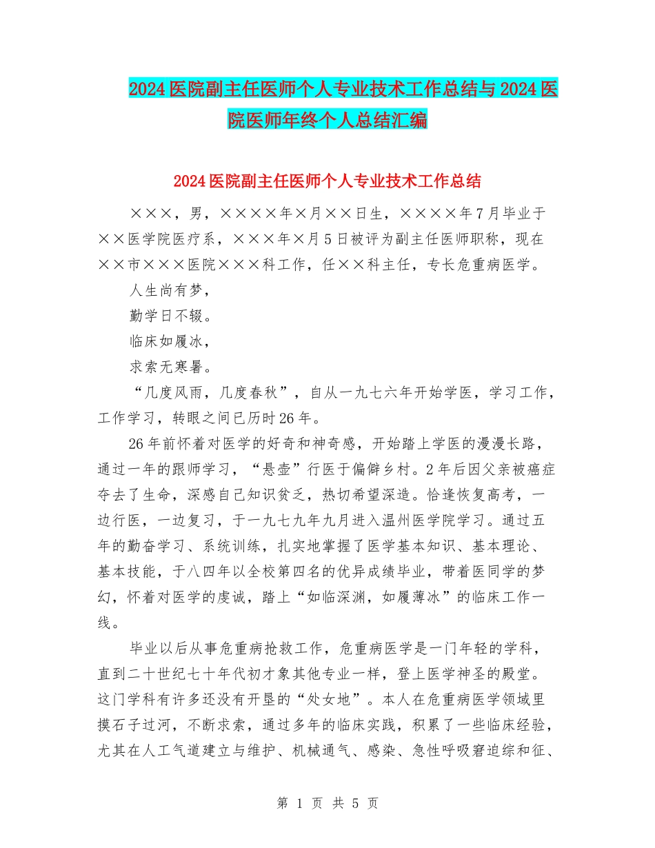 2024医院副主任医师个人专业技术工作总结与2024医院医师年终个人总结汇编_第1页