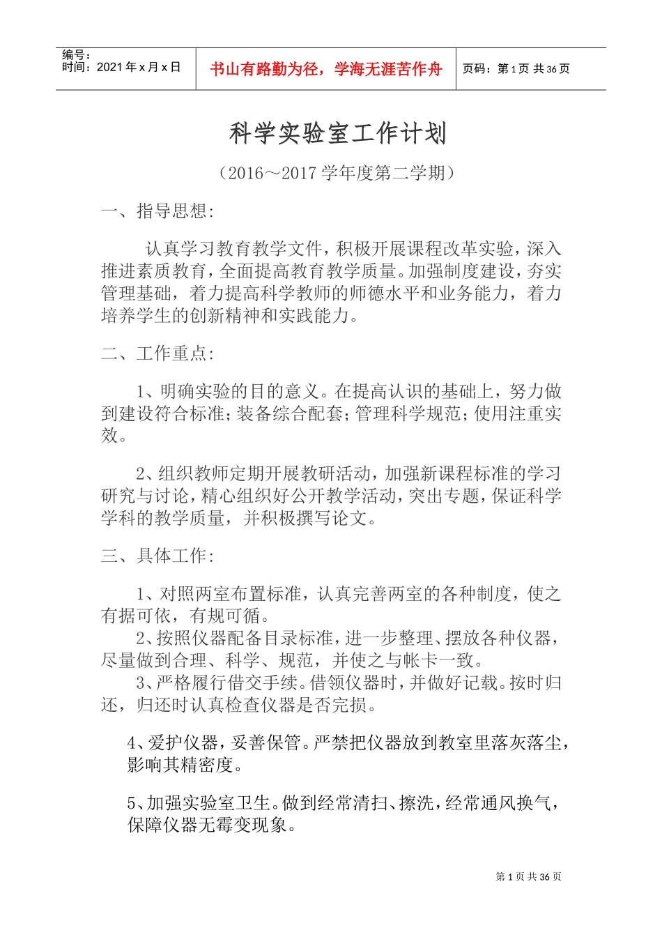 科学实验室工作计划_第1页