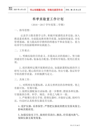 科学实验室工作计划