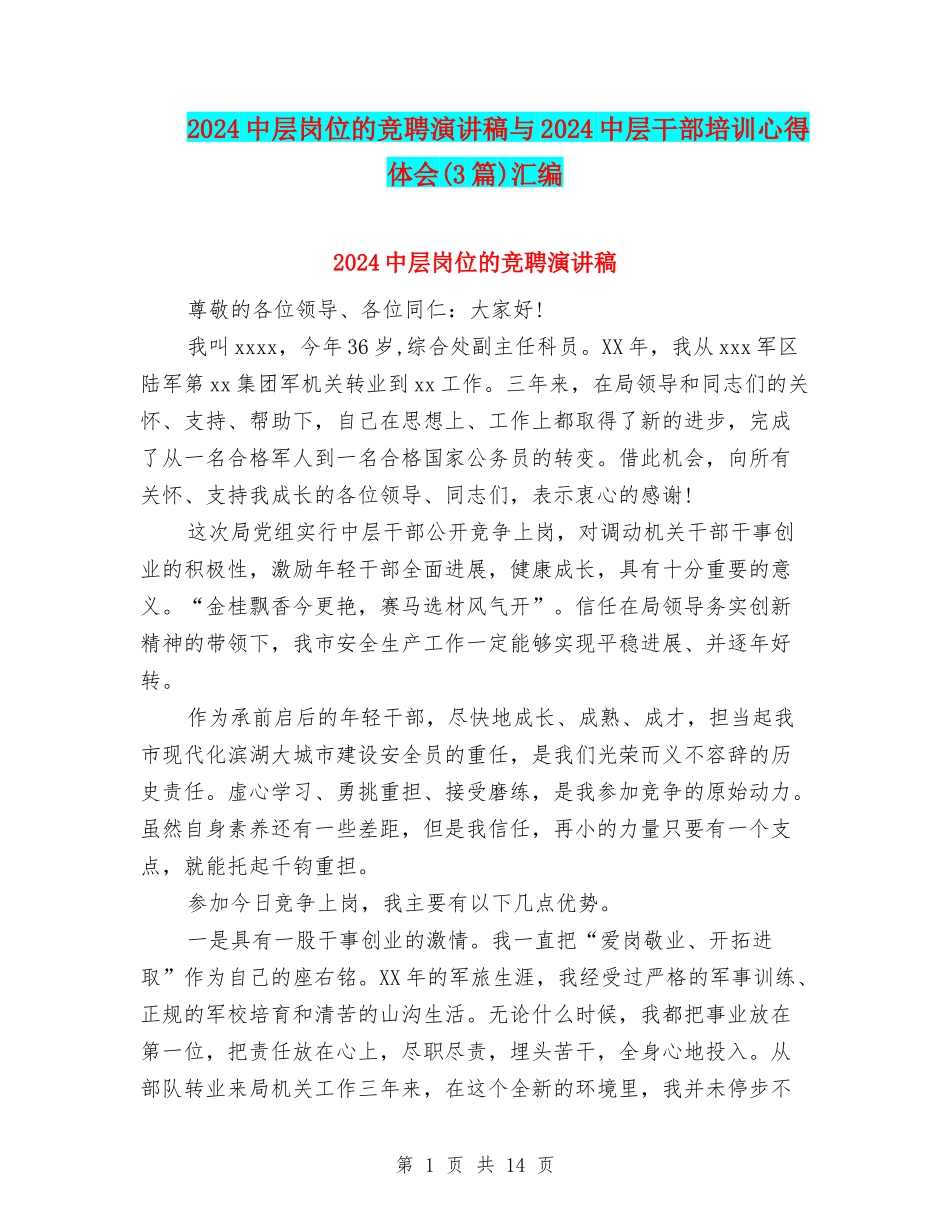 2024中层岗位的竞聘演讲稿与2024中层干部培训心得体会汇编_第1页