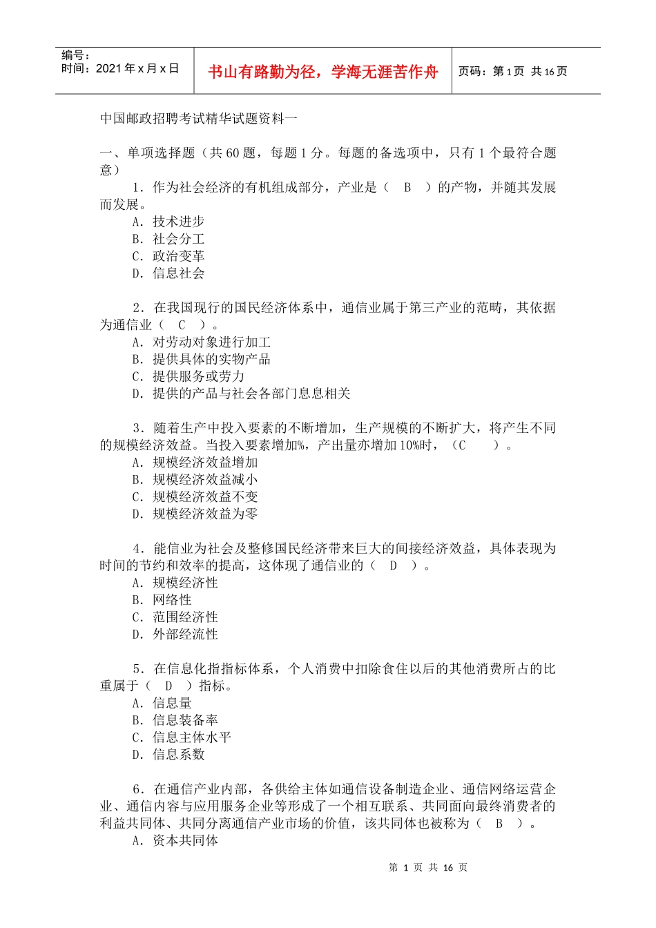 某邮政招聘考试精华试题_第1页