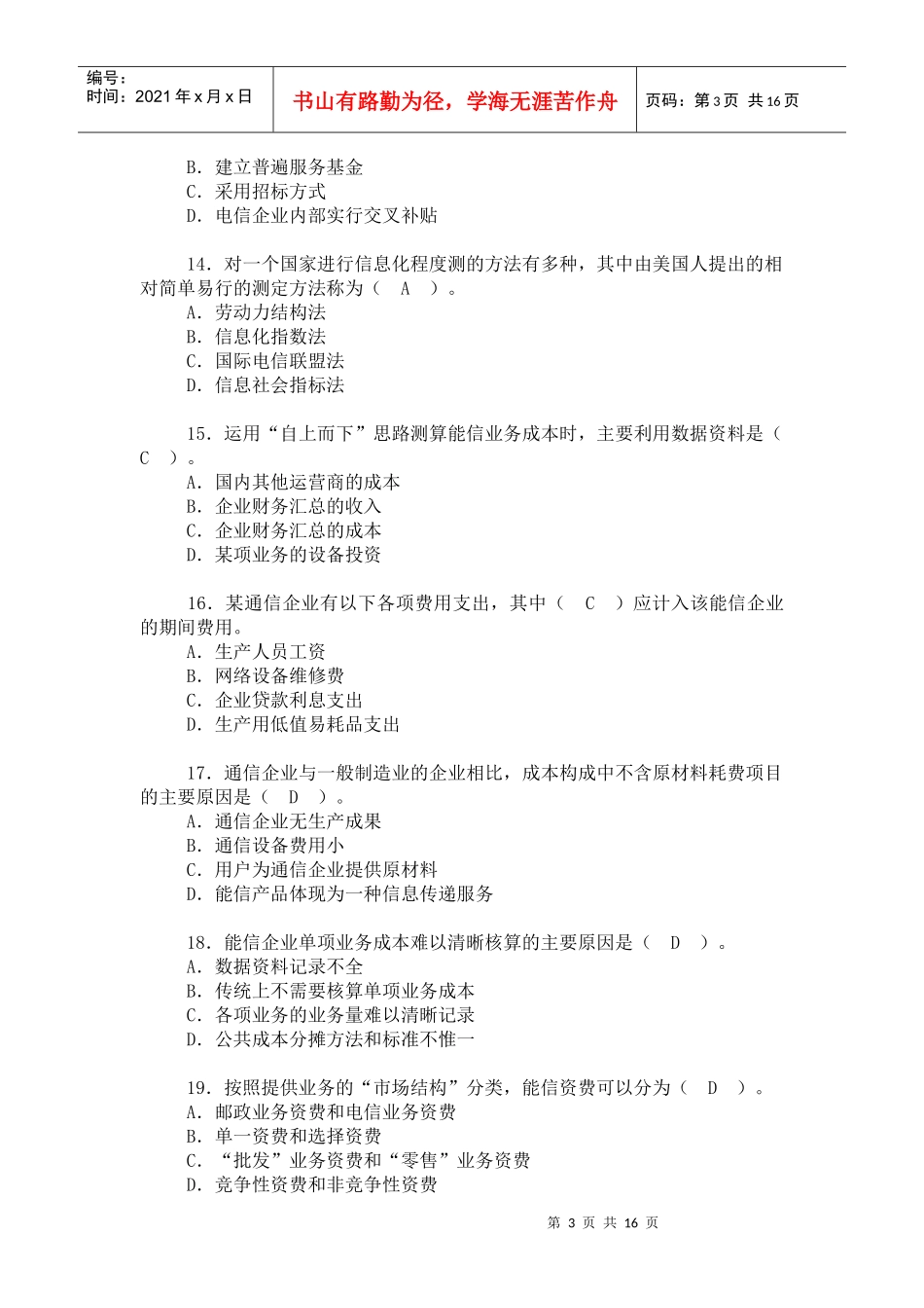 某邮政招聘考试精华试题_第3页