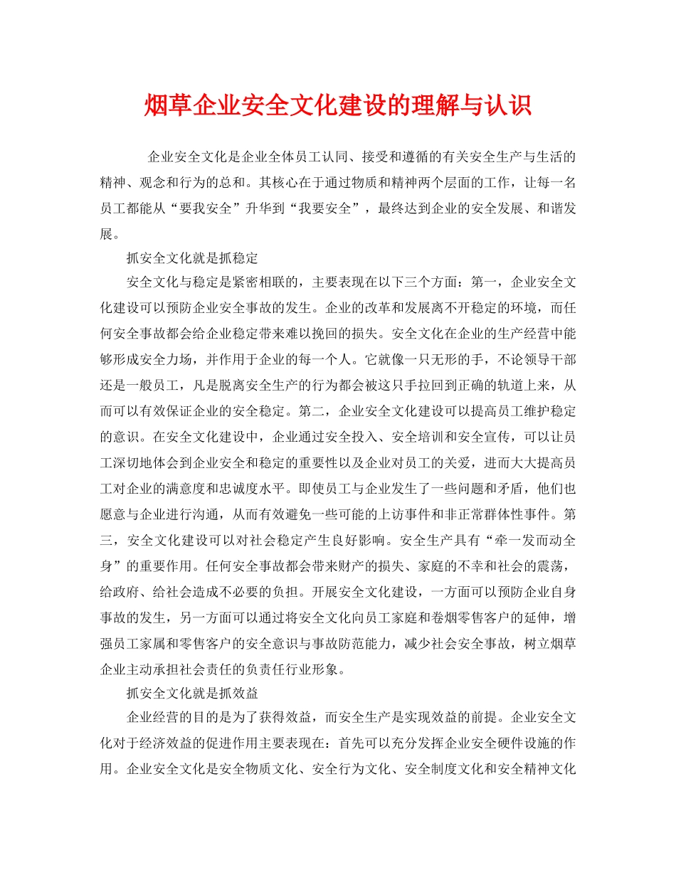 《安全文化》之烟草企业安全文化建设的理解与认识 _第1页