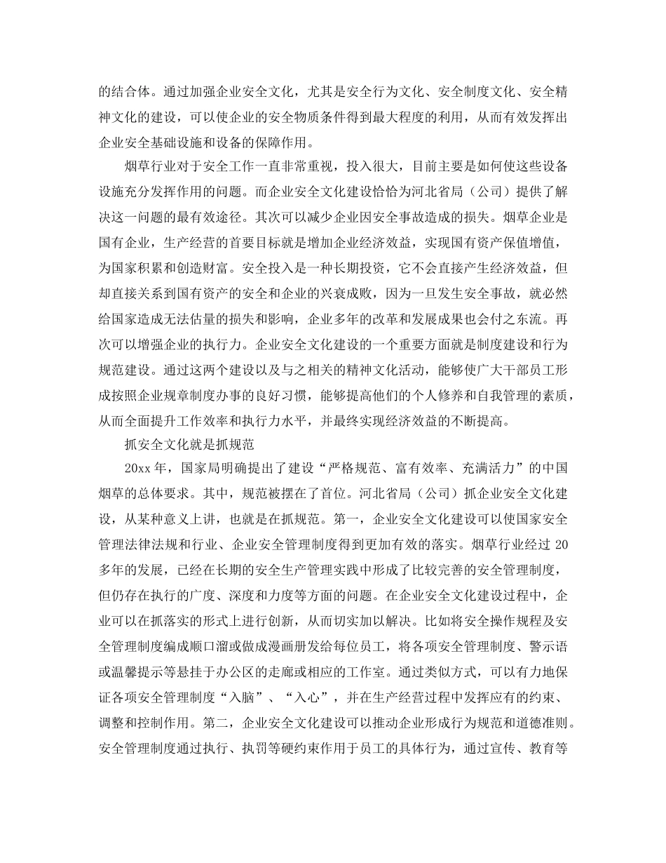 《安全文化》之烟草企业安全文化建设的理解与认识 _第2页