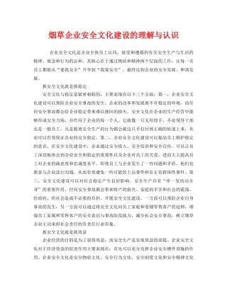 《安全文化》之烟草企业安全文化建设的理解与认识 