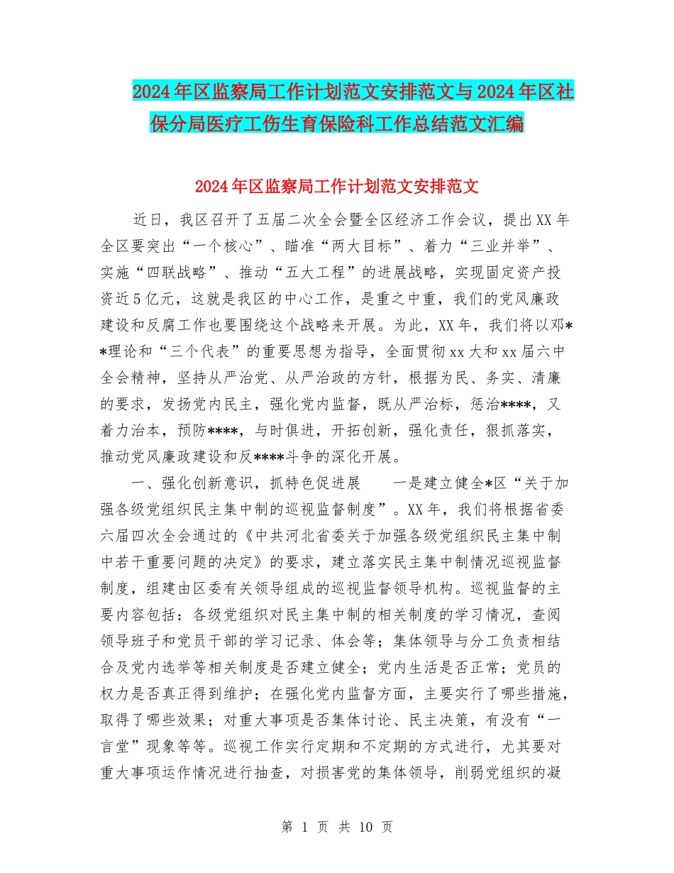 2024年区监察局工作计划范文安排范文与2024年区社保分局医疗工伤生育保险科工作总结范文汇编_第1页