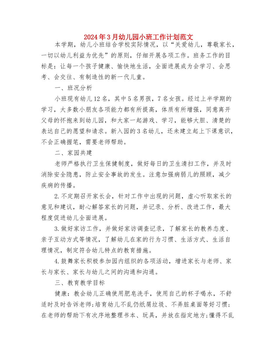 2024年3月幼儿园安全工作计划与2024年3月幼儿园小班工作计划范文汇编_第3页