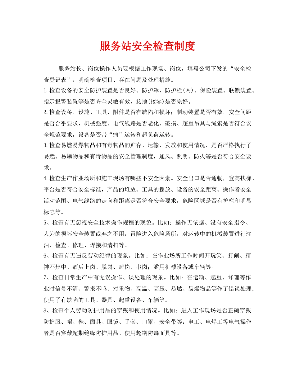《安全管理制度》之服务站安全检查制度 _第1页