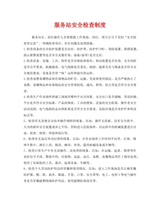 《安全管理制度》之服务站安全检查制度 
