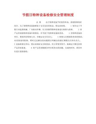 《安全管理制度》之节假日特种设备检修安全管理制度 
