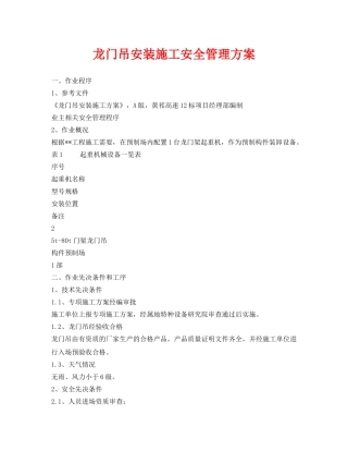 《安全管理资料》之龙门吊安装施工安全管理方案 