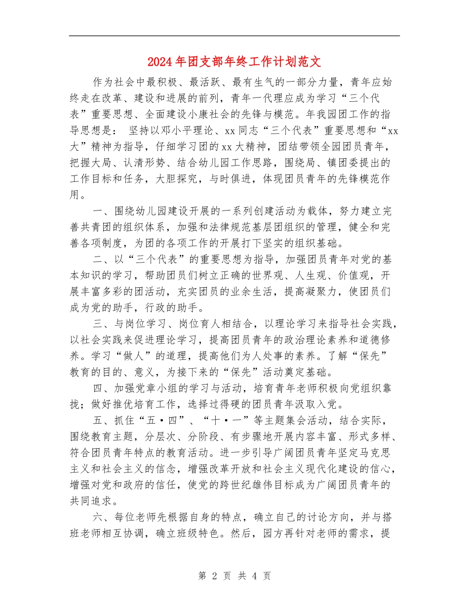 2024年团支部年终工作计划范文_第2页