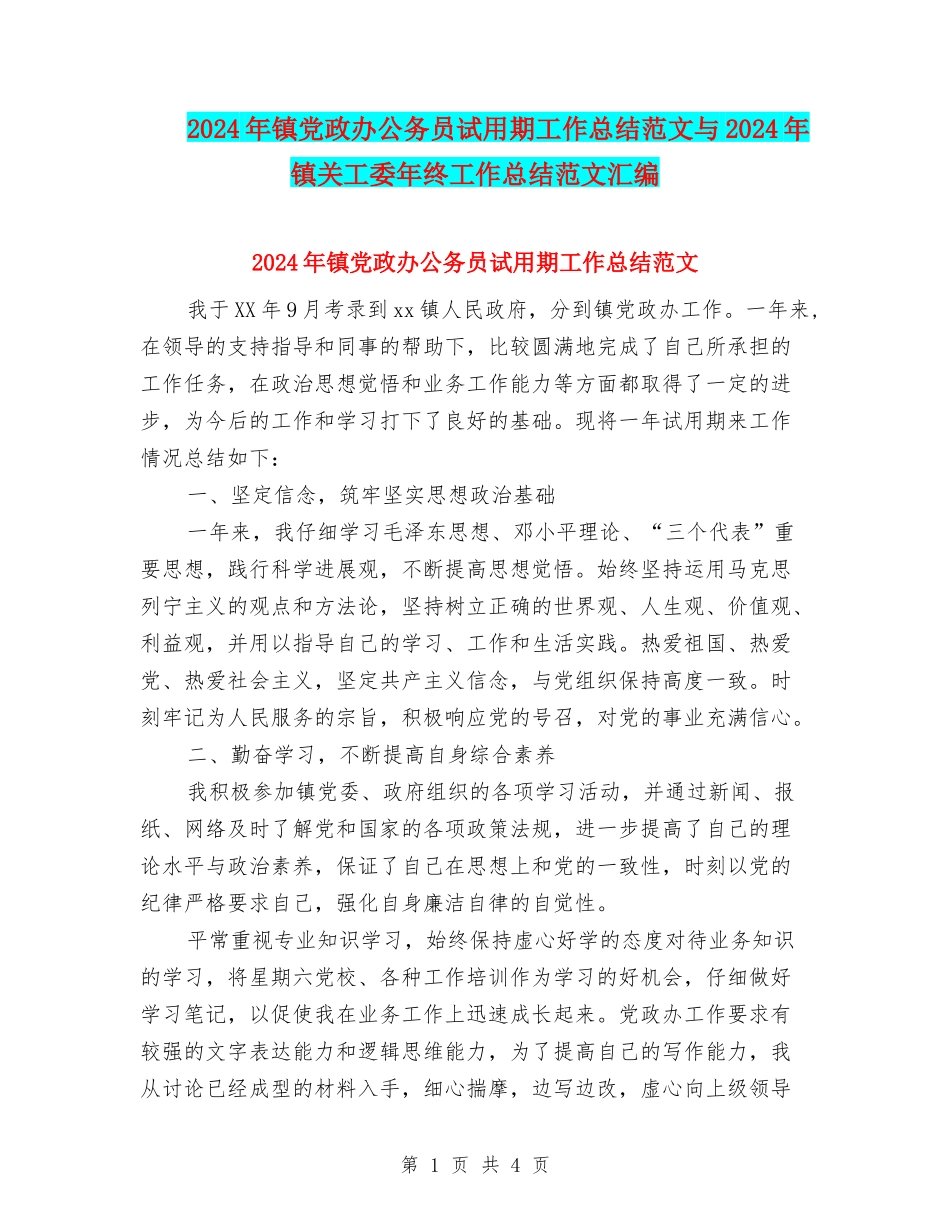 2024年镇党政办公务员试用期工作总结范文与2024年镇关工委年终工作总结范文汇编_第1页
