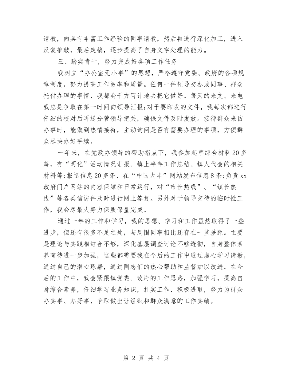 2024年镇党政办公务员试用期工作总结范文与2024年镇关工委年终工作总结范文汇编_第2页