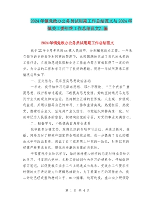 2024年镇党政办公务员试用期工作总结范文与2024年镇关工委年终工作总结范文汇编
