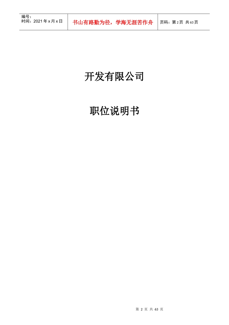 某开发有限公司职位说明书大全_第2页