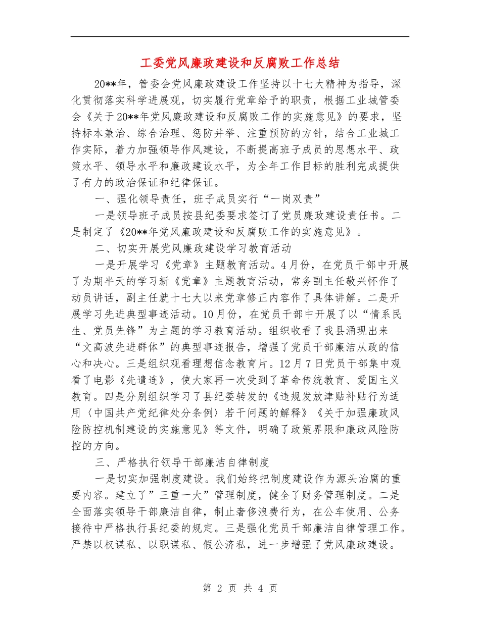 工委党风廉政建设和反腐败工作总结_第2页