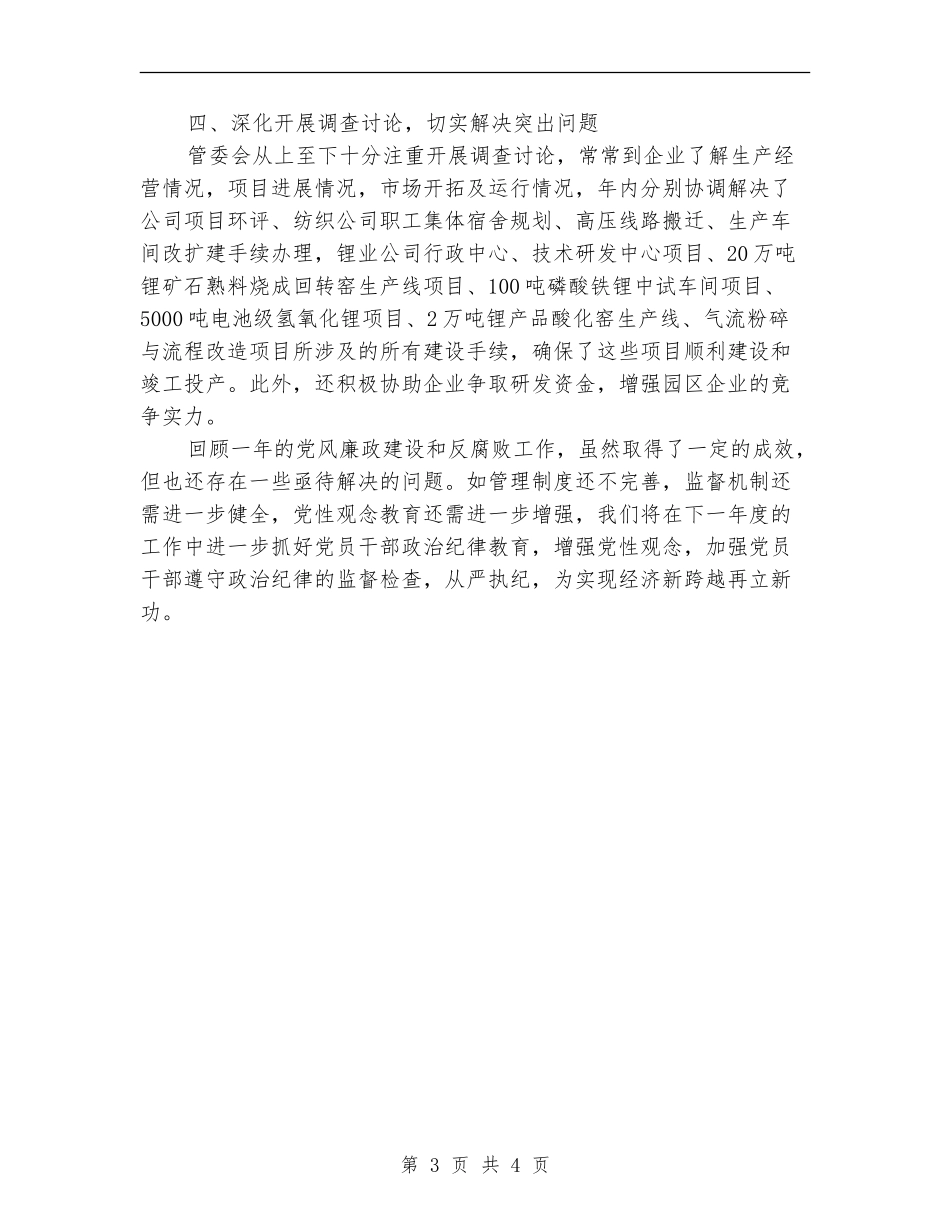 工委党风廉政建设和反腐败工作总结_第3页