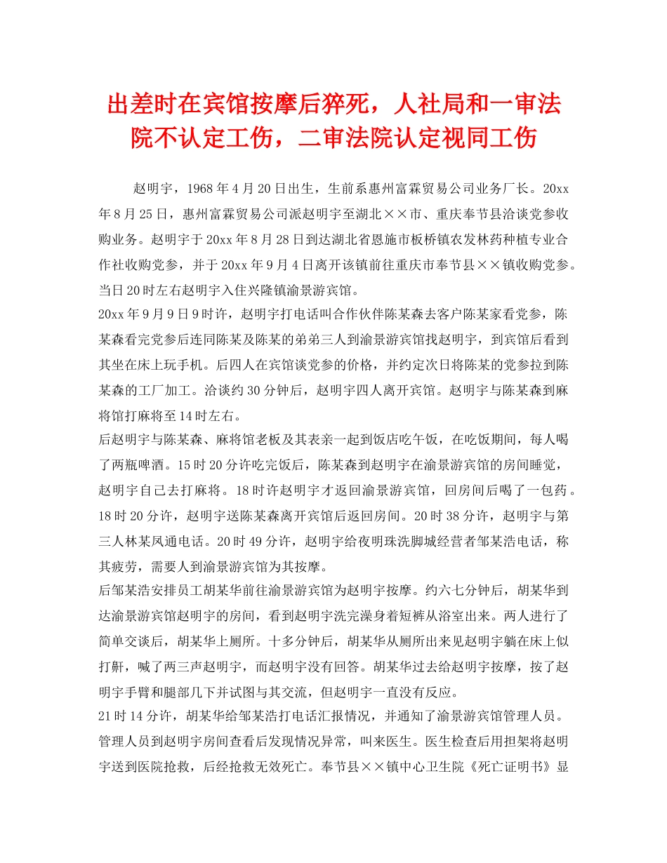 《工伤保险》之出差时在宾馆按摩后猝死，人社局和一审法院不认定工伤，二审法院认定视同工伤 _第1页