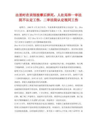《工伤保险》之出差时在宾馆按摩后猝死，人社局和一审法院不认定工伤，二审法院认定视同工伤 