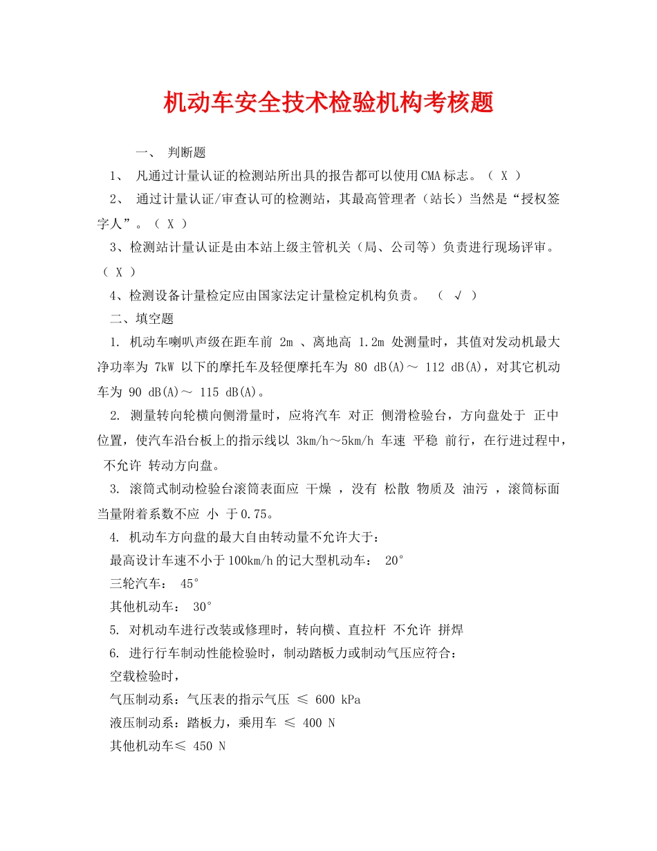 《安全教育》之机动车安全技术检验机构考核题 _第1页