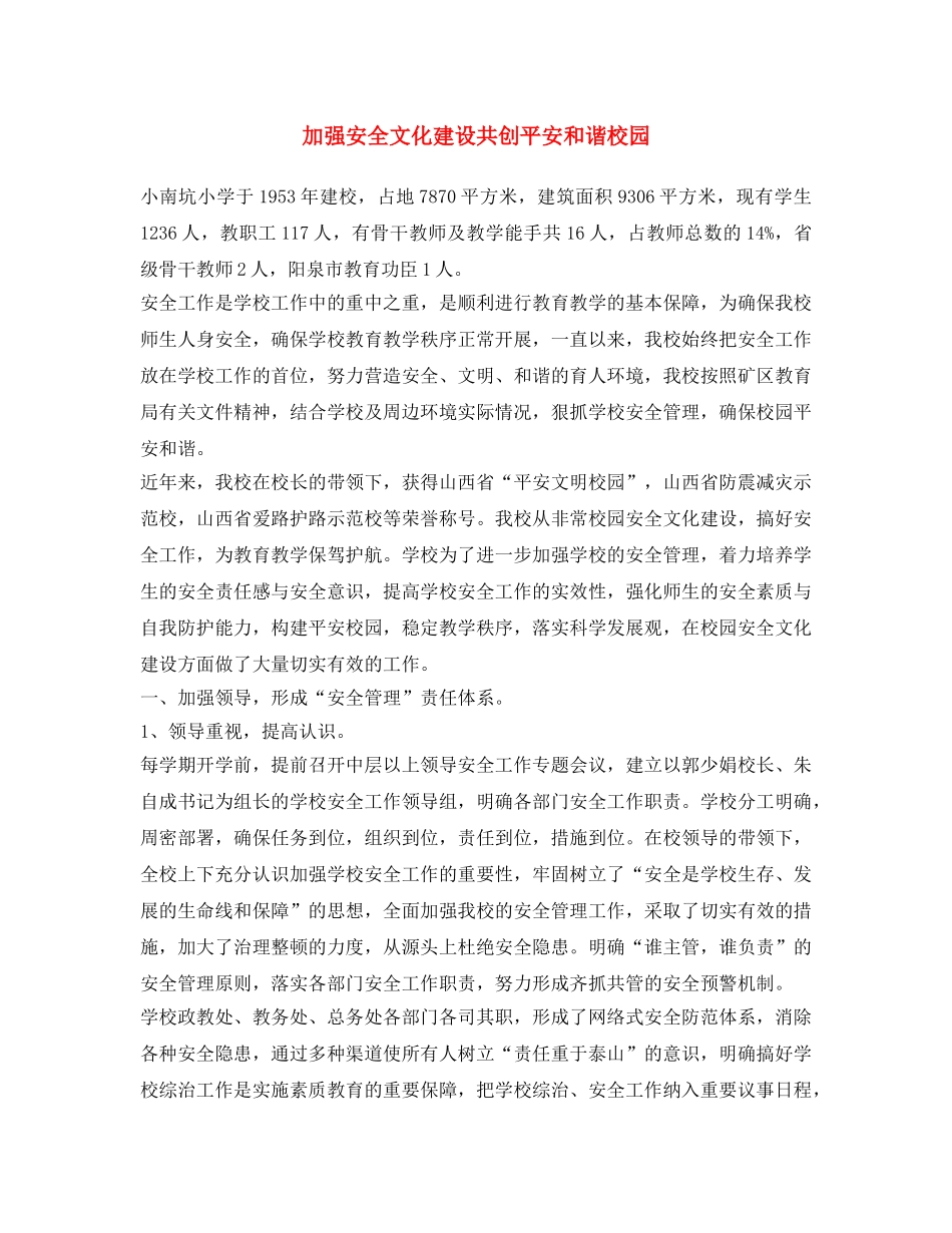《安全文化》之加强安全文化建设 共创平安和谐校园 _第1页