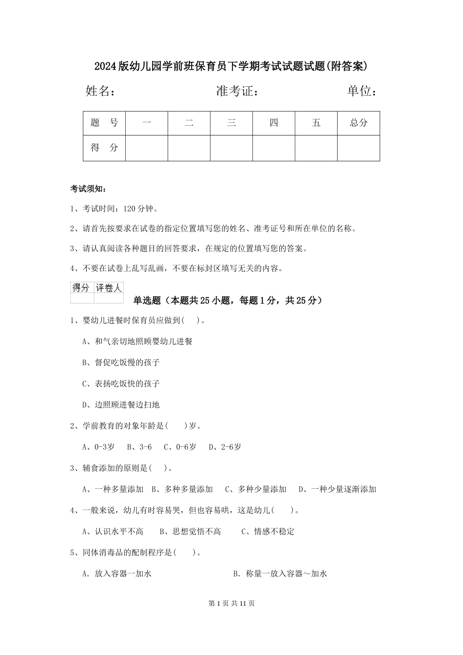 2018版幼儿园学前班保育员下学期考试试题试题(附答案)_第1页