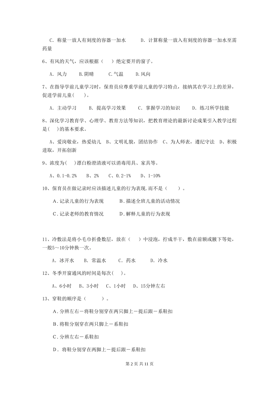 2018版幼儿园学前班保育员下学期考试试题试题(附答案)_第2页