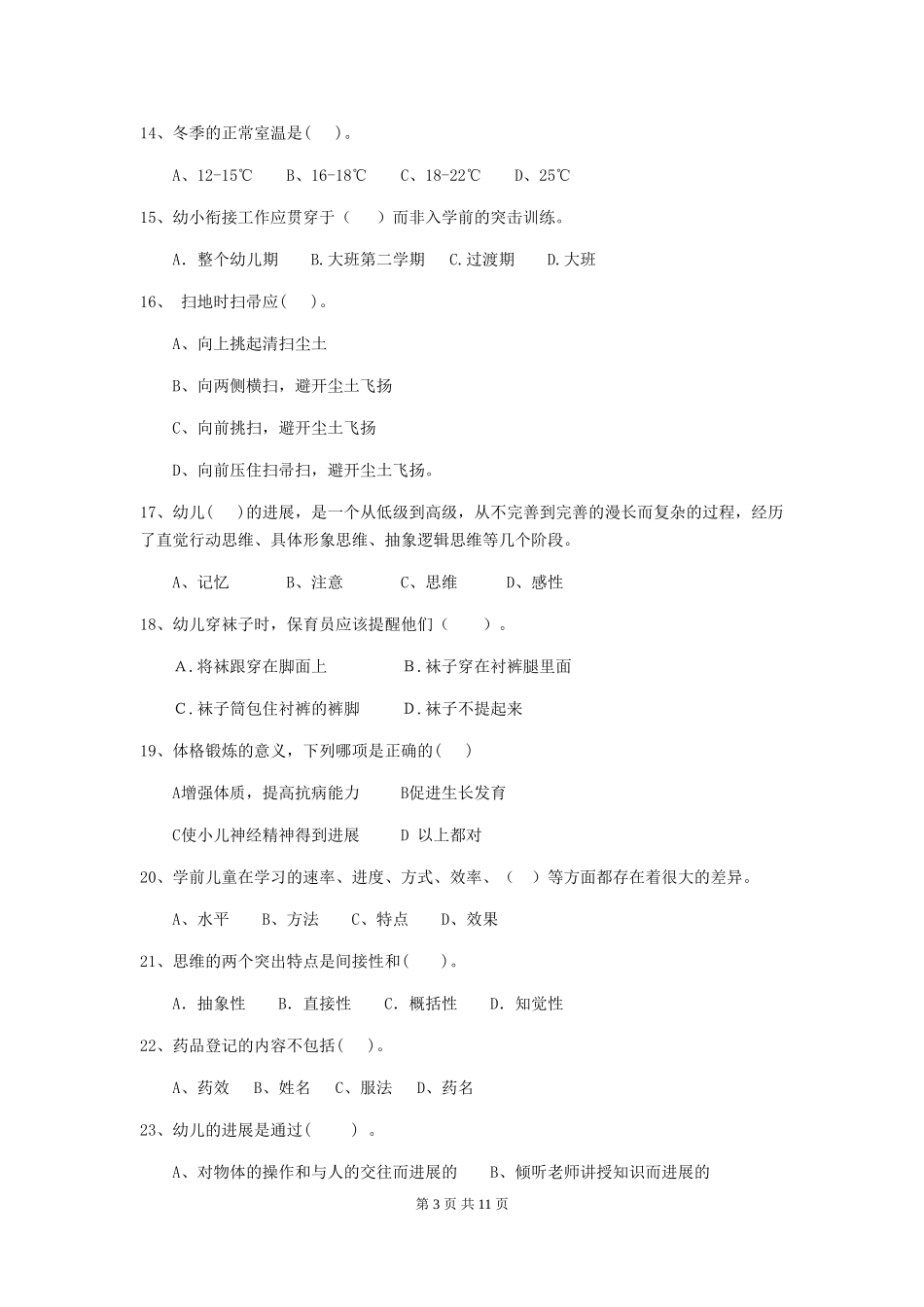 2018版幼儿园学前班保育员下学期考试试题试题(附答案)_第3页