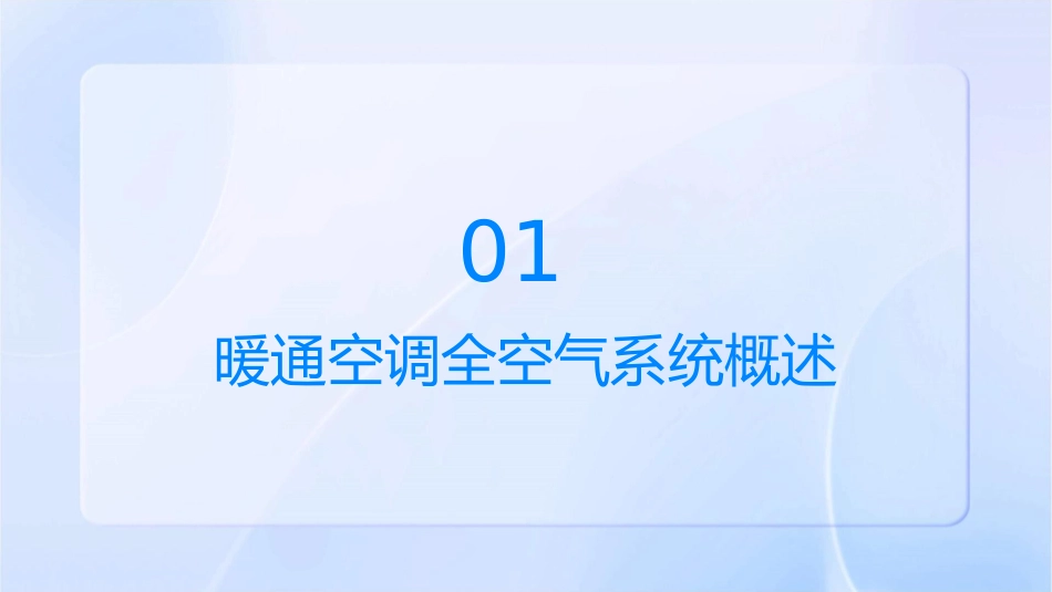 暖通空调全空气系统与空气水系统课件_第3页