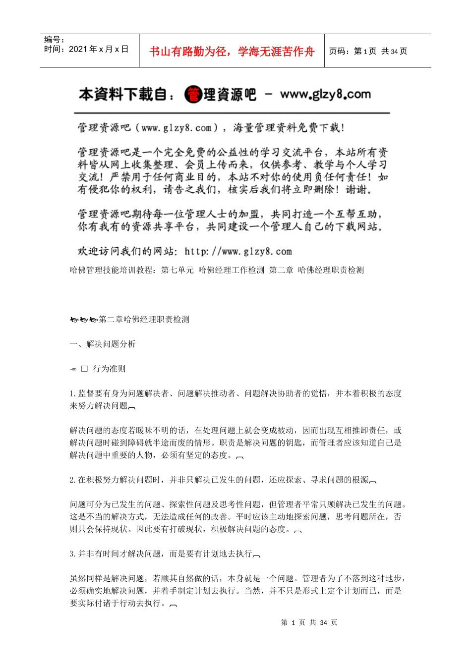 第二章哈佛经理职责检测_第1页