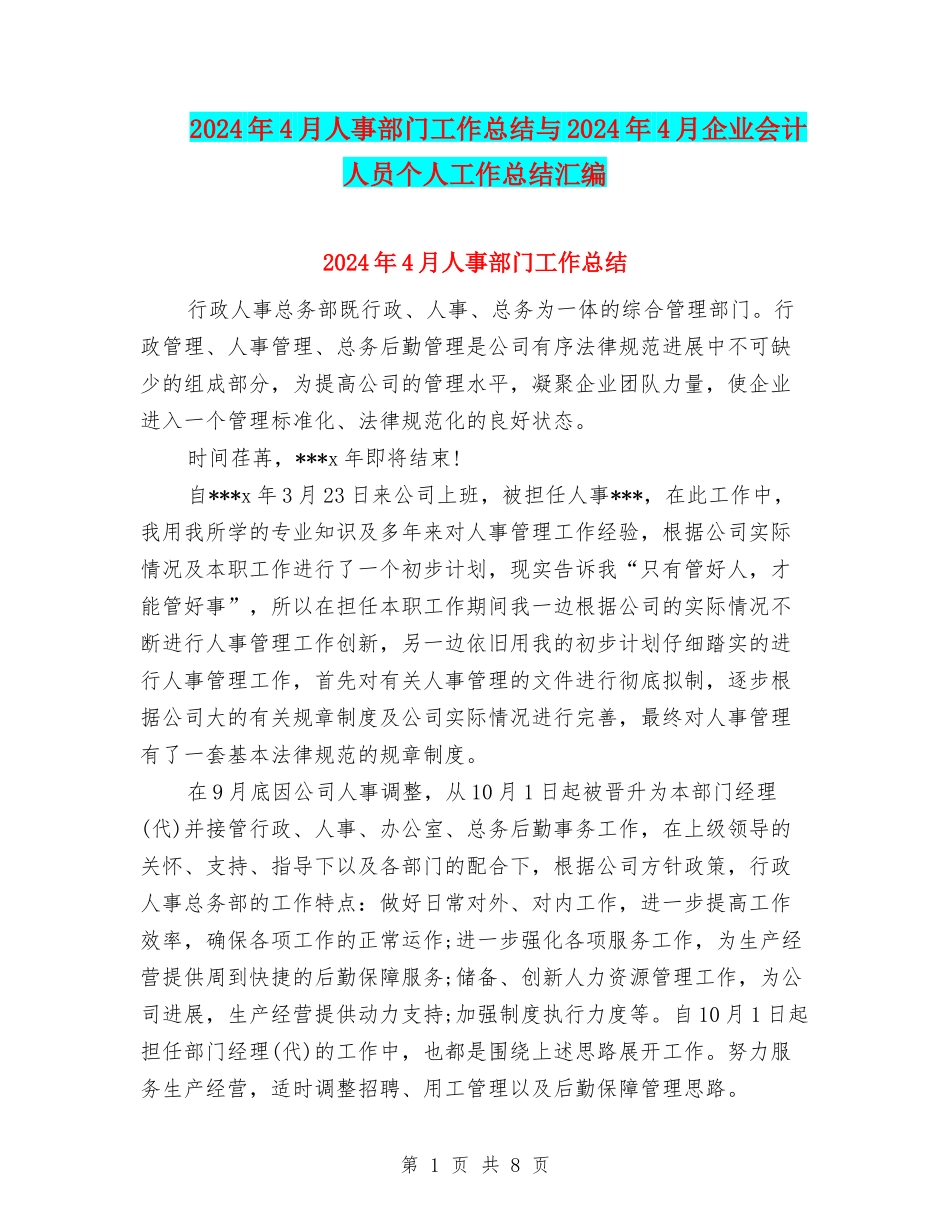 2024年4月人事部门工作总结与2024年4月企业会计人员个人工作总结汇编_第1页